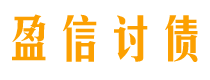 伊犁讨债公司